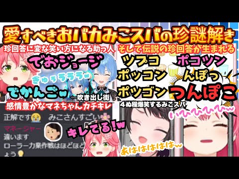 【祝!トレンド入り】"小学生のなぞなぞブックやん"とバカにされながらおバカ回答を連発する二人が自らの当てずっぽう回答に爆笑し4にそうになる愛すべきみこスバまとめ【さくらみこ/大空スバル/星街すいせい】
