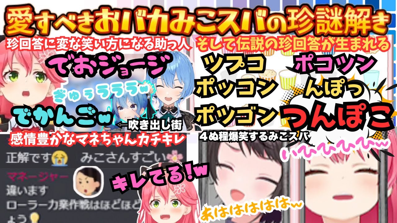 【祝！トレンド入り】"小学生のなぞなぞブックやん"とバカにされながらおバカ回答を連発する二人が自らの当てずっぽう回答に爆笑し４にそうになる愛すべきみこスバまとめ【さくらみこ／大空スバル／星街すいせい】