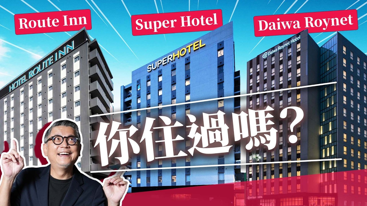 你住過日本連鎖飯店嗎？這家打敗Dormy Inn，連續11年拿下滿意度第一名！Super Hotel、Route Inn、Daiwa Roynet的故事｜日本旅遊｜日本自由行