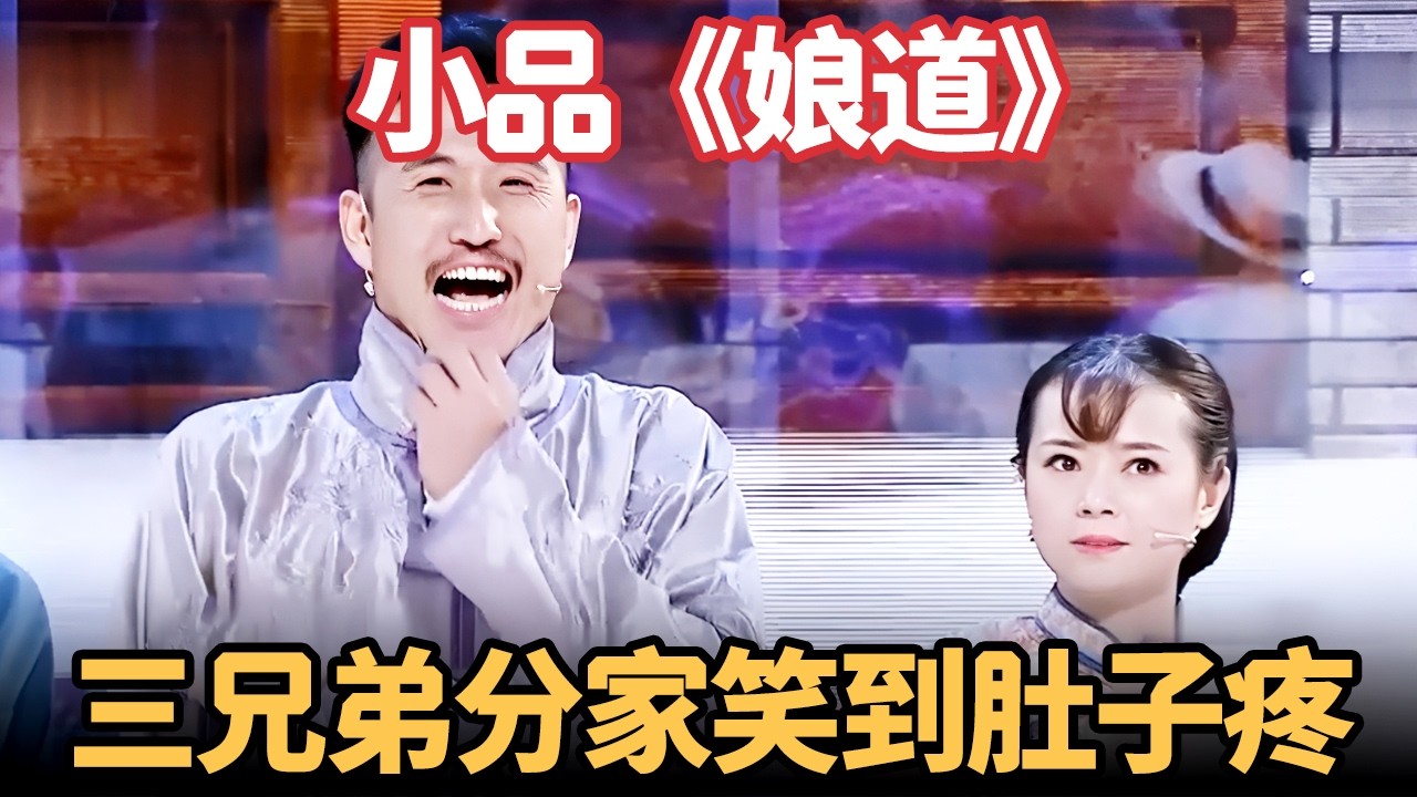 小品《娘道》｜亲爹去世三兄弟要分家，抢财产闹翻天，笑到肚子疼！【喜剧现场】