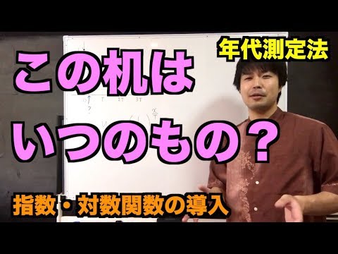 放射性炭素による年代測定法【指数・対数関数の導入】