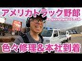 アメリカ長距離トラック運転手 色々修理 &本社到着 in Springfield ミズーリ州 【#1011 2023-3-30】