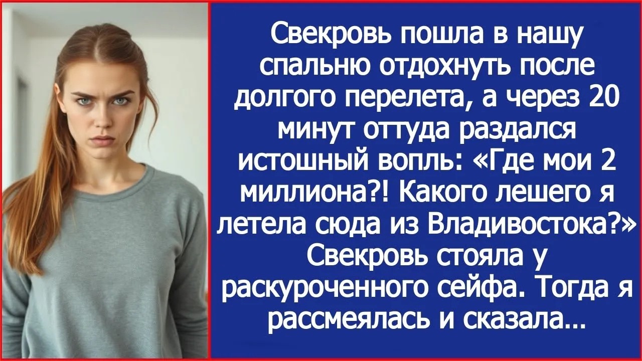 «Где мои 2 миллиона!» Свекровь прилетела из Владивостока и сразу полезла в мой сейф