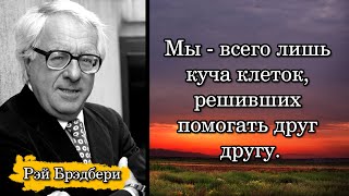 Рэй Брэдбери/Ray Bradbury. Мы - всего лишь куча клеток, решивших помогать друг другу.