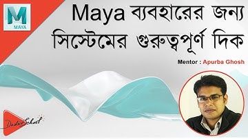 System Requirements to Use Autodesk Maya | Bangla Video Tutorial (বাংলা ভিডিও টিউটোরিয়াল)
