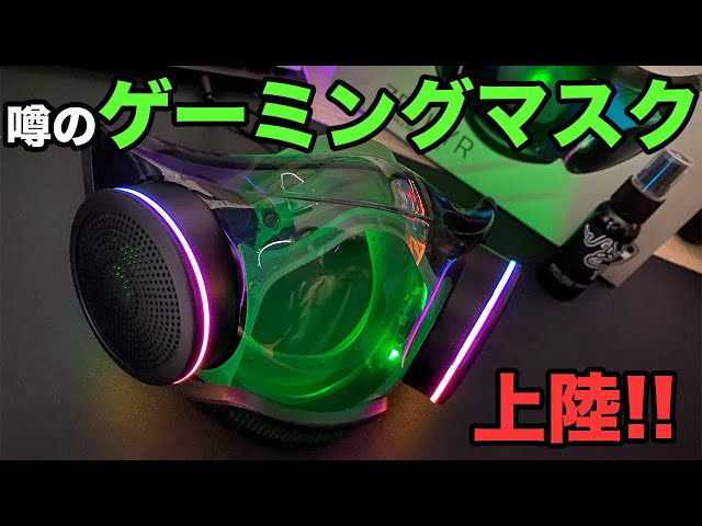 RAZER］最強のゲーミングマスクが届いた！ / Razer Zephyr Starter