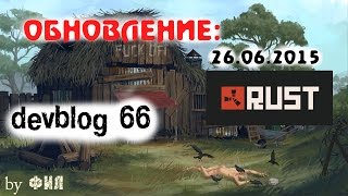 Rust Devblog 66 / Дневник разработчиков 66 ( 25.06.2015, 26.06.2015 )