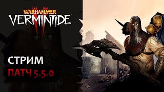 📺 Vermintide 2: Смотрим новый патч! Quality of Life Update, Skulls 2024 | Патч 5.5.0 | Катаклизм