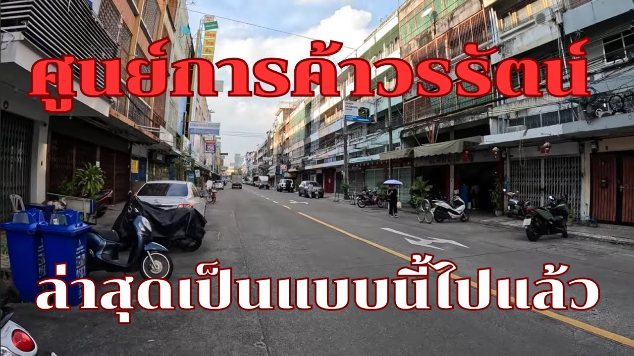 ศูนย์การค้าวรรัตน์ ในตำนาน เป็นแบบนี้ไปแล้ว