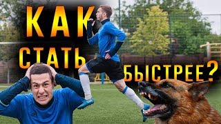 Самый быстрый футболист. Как стать быстрее? Самый быстрый футболист. Как стать быстрее?