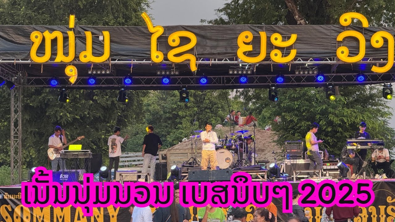 วงดนตีไชยะวง ( งานบุญแข่งขันเรือยาวที่พะบาดโพนสัน มื้ที2  )