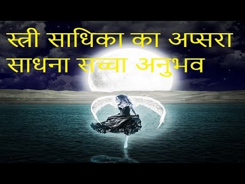 वीडियो: क्या अप्सरा के साथ संबंध किसी भी आदमी का सपना है या एक जीवित नरक?