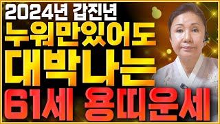 [2024년 1964년생 61세 용띠운세] 말년에 금전,재물 대박나는 64년생 용띠의 운명과 평생의 운세 /…