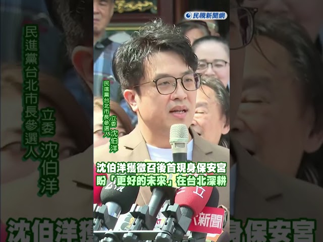 快新聞／讓首都被世界看見！沈伯洋獲徵召後首現身保安宮　盼「更好的未來」在台北深耕｜民視快新聞｜