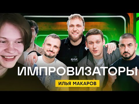 Дипинс Смотрит Импровизаторов | Импровизаторы | Выпуск 11 | Илья Макаров