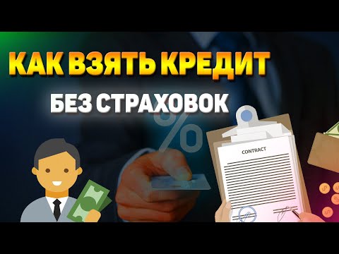 Кредитный договор в Банке / Страховки и подводные камни