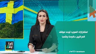 استفزازات السويد توحد موقف العراقيين حكومة وشعبا