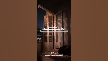 سورة العلق القارئ محمد صديق المنشاوي #قرآن