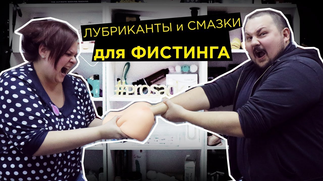 Лубриканты и смазки для фистинга | секс-игрушки - YouTube