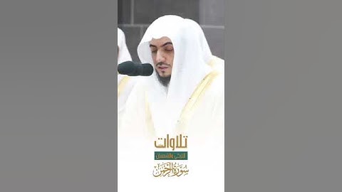 سورة الرحمن الشيخ وليد الشمسان اللهم بارك تلاوة يأخذك لعالم اخر