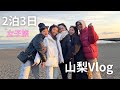 【旅行Vlog】ちょこぴーず in山梨🗻【女子5人旅】