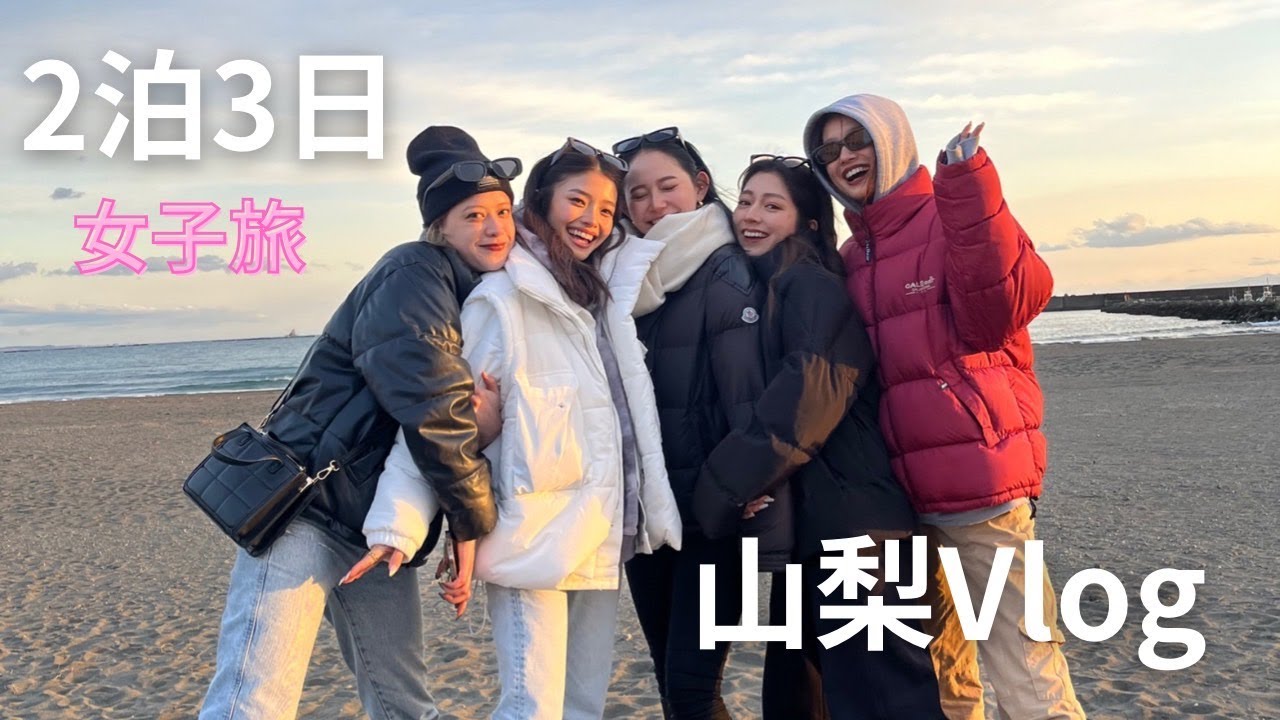 【旅行Vlog】ちょこぴーず in山梨🗻【女子5人旅】