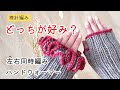 棒針編み　輪針　左右同時編みのフリル付きハンドウォーマーの編み方　アームウォーマー　マジックループ