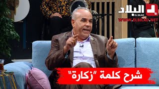 رشيد يشرح أصل كلمة زكارة