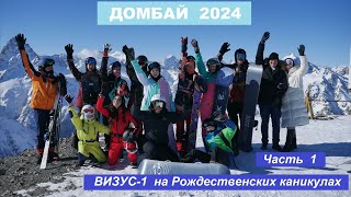 Домбай - 2024  Рождественские каникулы клуба ВИЗУС-1  Часть 1