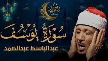 سورة يوسف كاملة تلاوة نادرة مُجود بخشوع لا يوصف يكاد يذهب العقل من شدة الهدوء عبدالباسط عبدالصمد