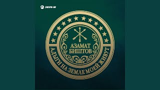 Video thumbnail of "Azamat Bishtov - Адыги на земле моей живут"