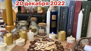 Новогодний Адвент 2022: 20 декабря