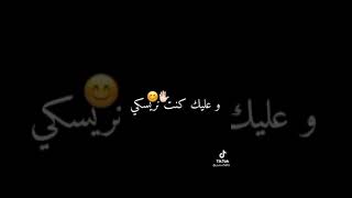 و عليك💔طاحت صحتي😥وعليك كنت نريسكي😭🙀