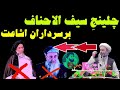 چلنج سیف الاحناف برسرداران اشاعت