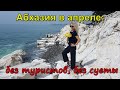 Абхазия в апереле: погода супер, туристов нет!