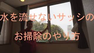 水を流せないサッシのお掃除のやり方