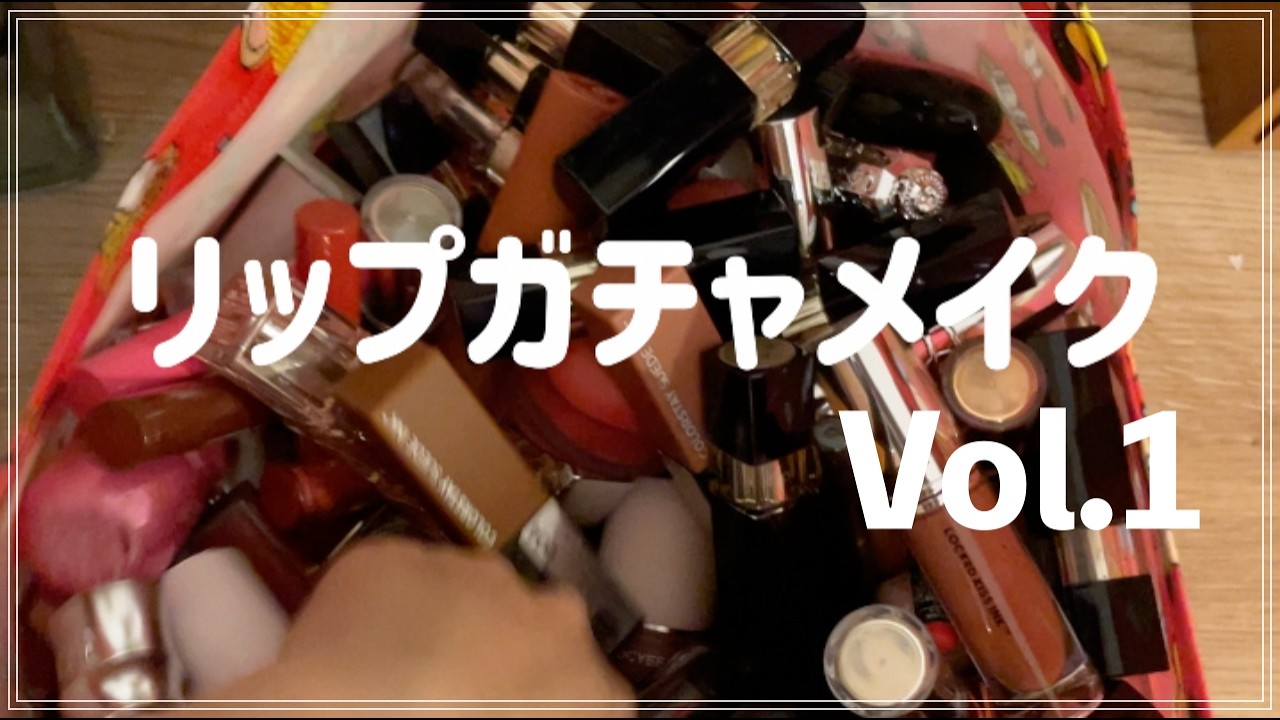 リップガチャメイク！Vol.1！