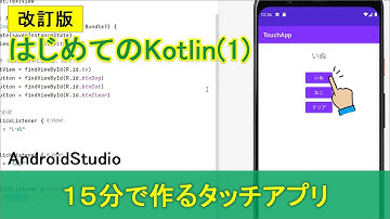 改訂版【はじめてのKotlin(1)】15分で作るタッチアプリ(AndroidStudio)
