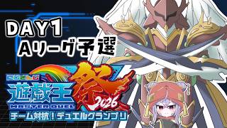 【#にじ遊戯王祭2026】大会本番🔥頑張る!!!!!予選Aリーグチーム4【梢桃音/にじさんじ】