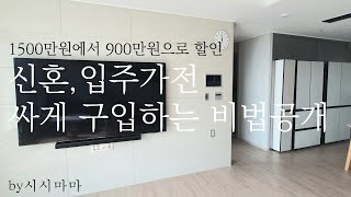 신혼,입주가전 싸게 구입하는 비법공개