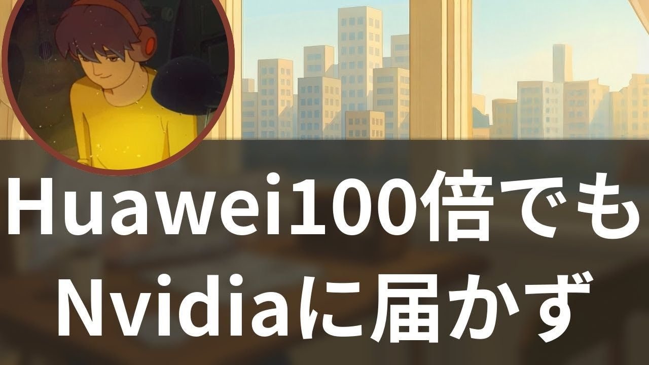 特集Huawei vs Nvidia AIチップ性能差17倍に拡大の衝撃聞く経済ニュース
