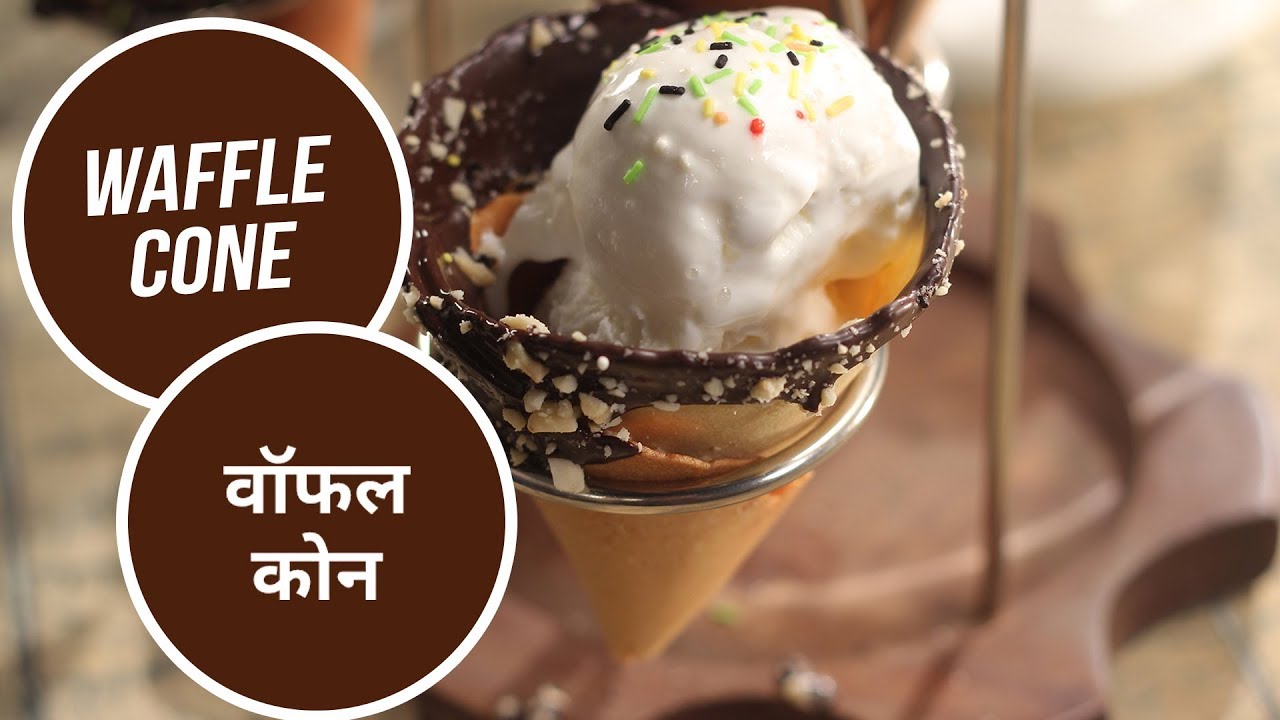 Waffle Cone | वॉफल कोन | Sanjeev Kapoor Khazana | Sanjeev Kapoor Khazana  | TedhiKheer