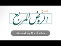 115 الروض المربع كتاب المناسك 2 