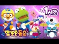뽀로로 동요 뽀로로 인기 동요 1시간 연속 듣기 키즈카페에서 틀기 좋은 뽀로로 노래 어린이 동요 뽀로로와 노래해요 뽀로로 동요 뽀로로 인기 동요 1시간 연속 듣기 키즈카페에서 틀기 좋은 뽀로로 노래 어린이 동요 뽀로로와 노래해요