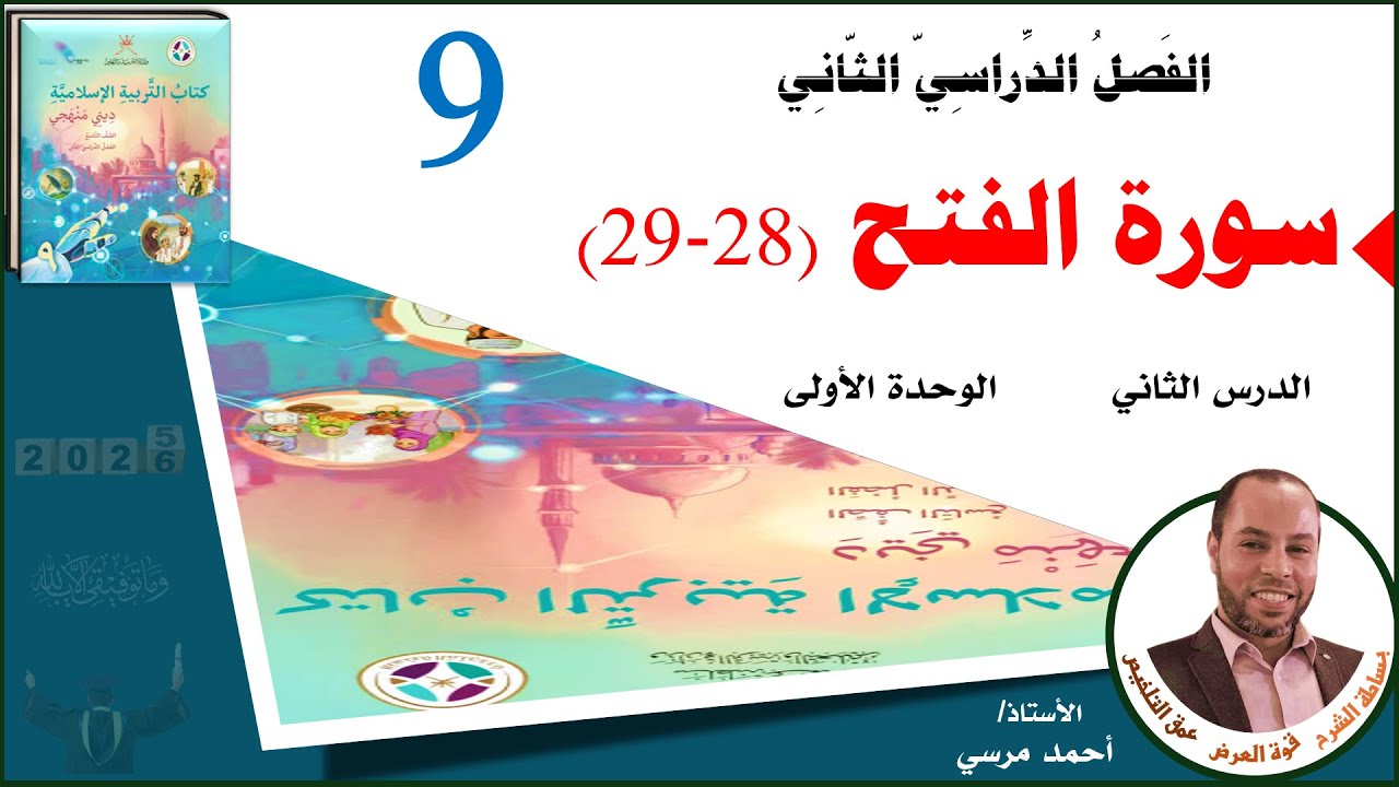 سورة الفتح (28-29) | الصف التاسع | الفصل الثاني