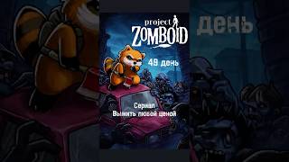 Все серии уже давно в моем Telegram 📲#projectzomboid #выживание #игрофильм #зомбиапокалипсис