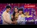 لالة العروسة ربع النهائي   2026  5 مغاربة ساخطين على الحݣرة على كوبل طنجة