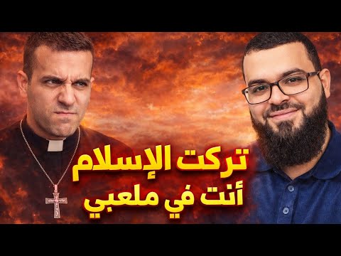 تحد اه بخروجه من الإسلام فكان رد الشيخ صاعقة أنا أعشق هذه الحوارات شاهد نهاية القسيس الصادمة