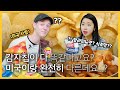 미국인과 한국인이 서로의 '감자칩'을 바꿔먹어본다면?!