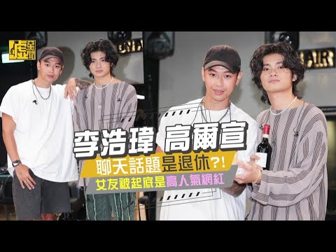 李浩瑋高爾宣聊天話題是退休？女友被起底是高人氣網紅